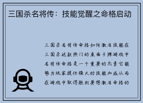 三国杀名将传：技能觉醒之命格启动