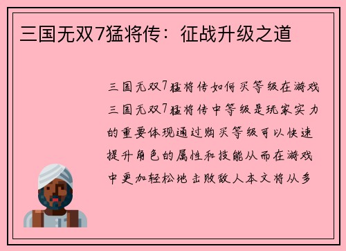 三国无双7猛将传：征战升级之道