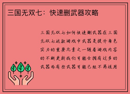 三国无双七：快速删武器攻略