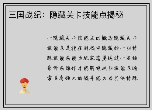 三国战纪：隐藏关卡技能点揭秘