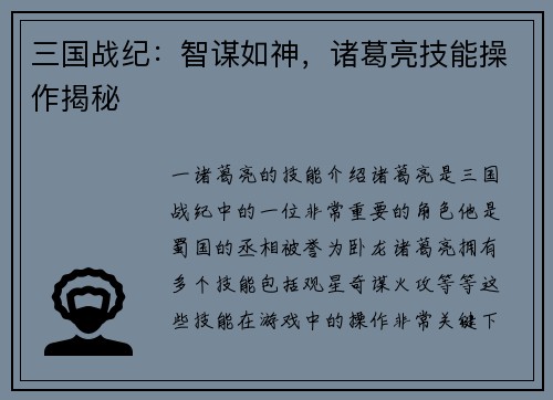三国战纪：智谋如神，诸葛亮技能操作揭秘