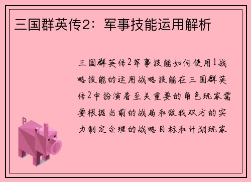 三国群英传2：军事技能运用解析