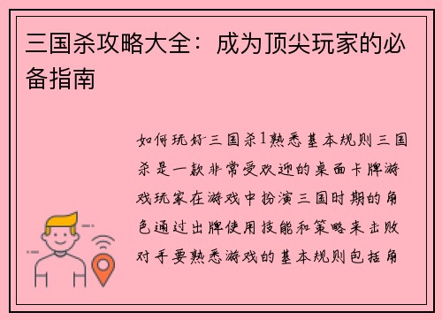三国杀攻略大全：成为顶尖玩家的必备指南