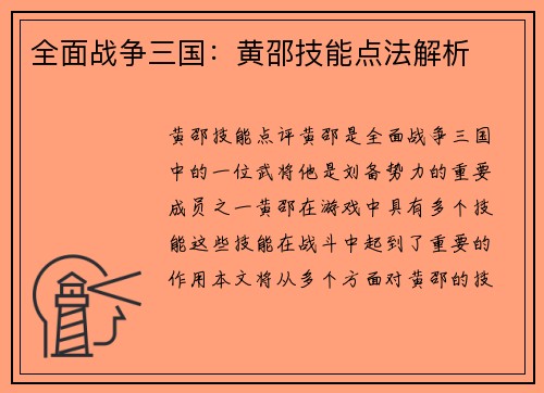 全面战争三国：黄邵技能点法解析