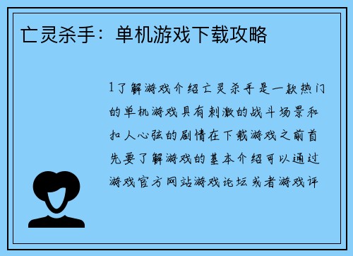 亡灵杀手：单机游戏下载攻略