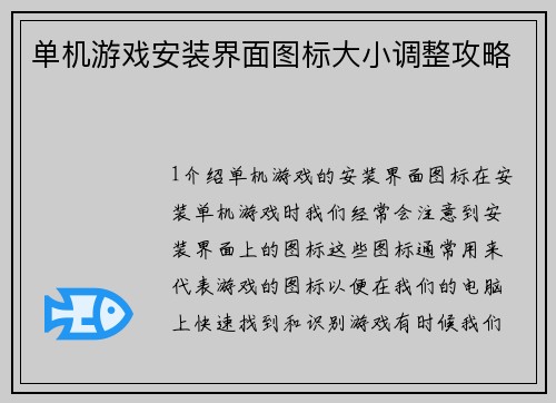 单机游戏安装界面图标大小调整攻略