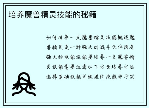 培养魔兽精灵技能的秘籍