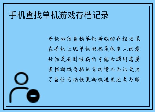 手机查找单机游戏存档记录