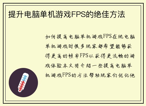 提升电脑单机游戏FPS的绝佳方法