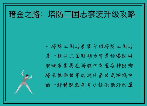 暗金之路：塔防三国志套装升级攻略