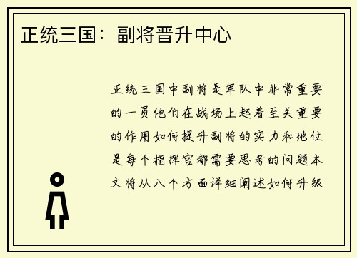 正统三国：副将晋升中心