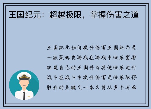 王国纪元：超越极限，掌握伤害之道