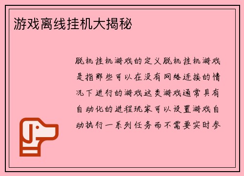 游戏离线挂机大揭秘