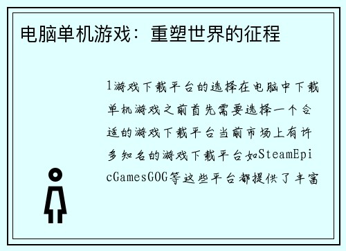 电脑单机游戏：重塑世界的征程