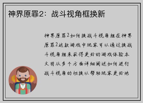 神界原罪2：战斗视角框换新