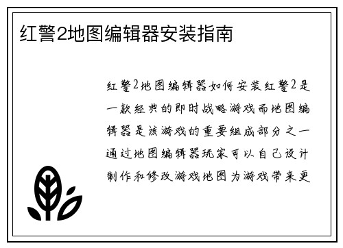 红警2地图编辑器安装指南