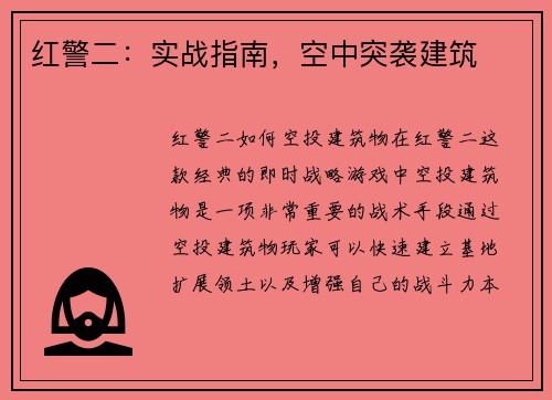 红警二：实战指南，空中突袭建筑
