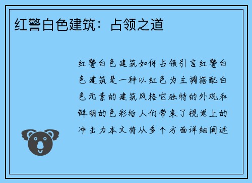 红警白色建筑：占领之道