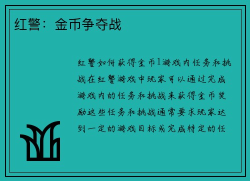 红警：金币争夺战