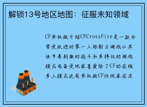 解锁13号地区地图：征服未知领域