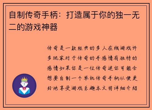 自制传奇手柄：打造属于你的独一无二的游戏神器