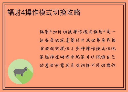 辐射4操作模式切换攻略