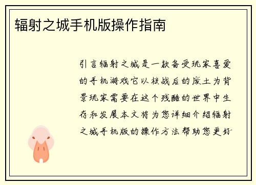 辐射之城手机版操作指南
