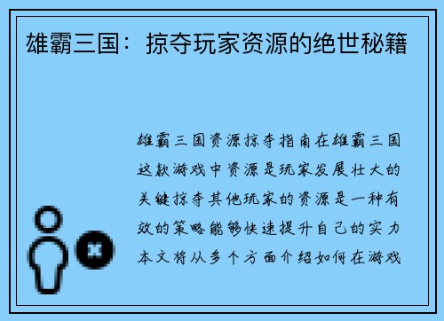 雄霸三国：掠夺玩家资源的绝世秘籍