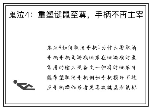 鬼泣4：重塑键鼠至尊，手柄不再主宰