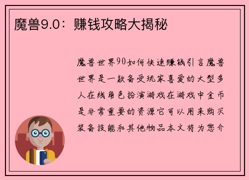 魔兽9.0：赚钱攻略大揭秘