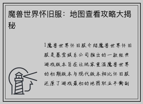 魔兽世界怀旧服：地图查看攻略大揭秘