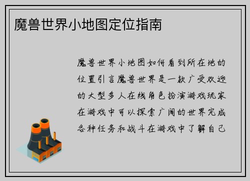 魔兽世界小地图定位指南