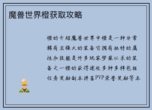 魔兽世界橙获取攻略