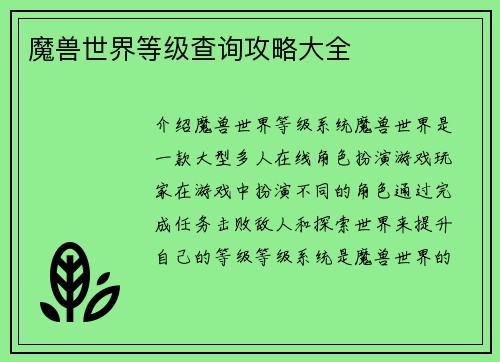 魔兽世界等级查询攻略大全