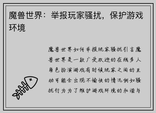 魔兽世界：举报玩家骚扰，保护游戏环境