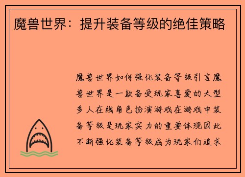 魔兽世界：提升装备等级的绝佳策略
