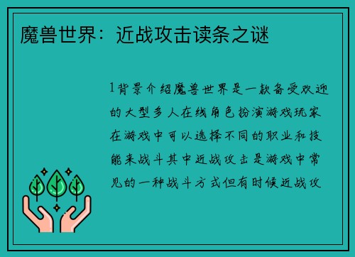 魔兽世界：近战攻击读条之谜