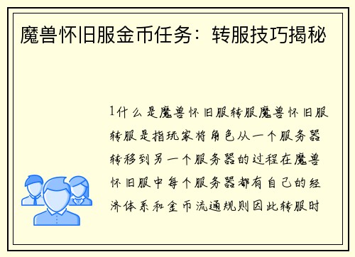 魔兽怀旧服金币任务：转服技巧揭秘