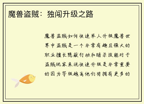 魔兽盗贼：独闯升级之路