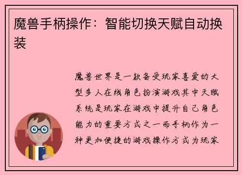魔兽手柄操作：智能切换天赋自动换装