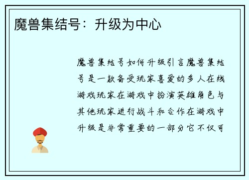 魔兽集结号：升级为中心