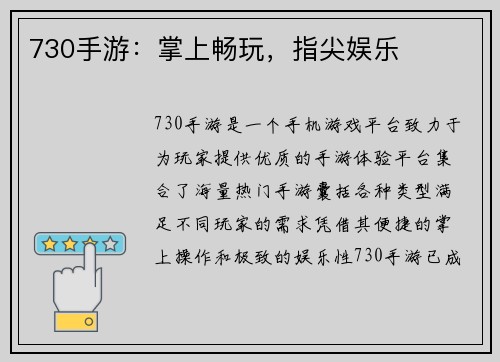 730手游：掌上畅玩，指尖娱乐