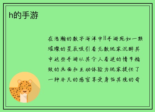 h的手游
