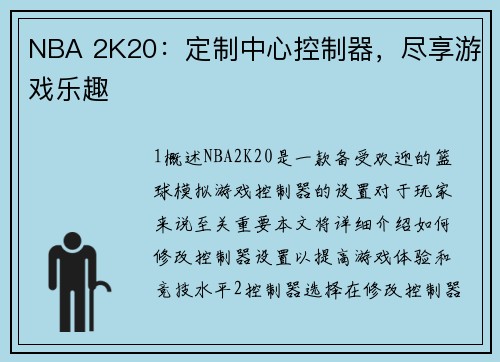 NBA 2K20：定制中心控制器，尽享游戏乐趣