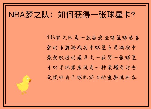NBA梦之队：如何获得一张球星卡？