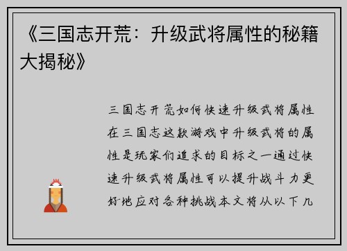 《三国志开荒：升级武将属性的秘籍大揭秘》