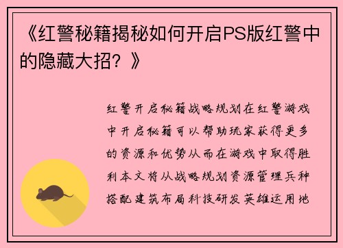 《红警秘籍揭秘如何开启PS版红警中的隐藏大招？》