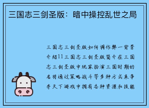 三国志三剑圣版：暗中操控乱世之局