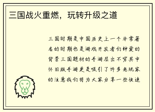 三国战火重燃，玩转升级之道