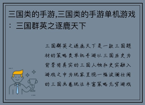 三国类的手游,三国类的手游单机游戏:三国群英之逐鹿天下